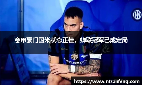 意甲豪门国米状态正佳，蝉联冠军已成定局