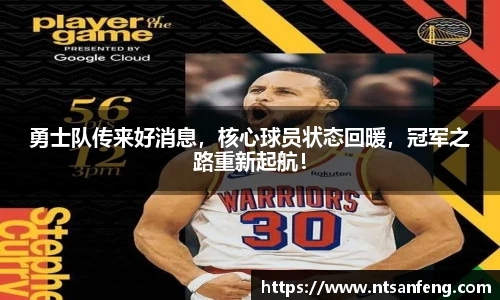 勇士队传来好消息，核心球员状态回暖，冠军之路重新起航！