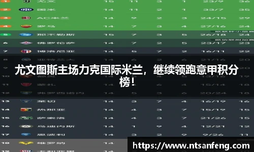 尤文图斯主场力克国际米兰，继续领跑意甲积分榜！