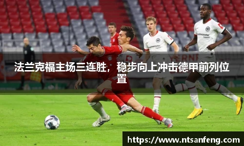 法兰克福主场三连胜，稳步向上冲击德甲前列位置