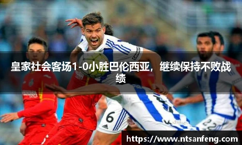 皇家社会客场1-0小胜巴伦西亚，继续保持不败战绩