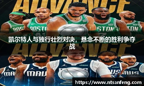 凯尔特人与独行壮烈对决，悬念不断的胜利争夺战