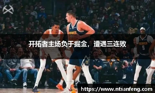 开拓者主场负于掘金，遭遇三连败
