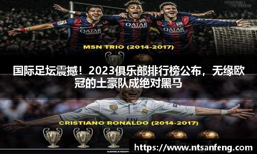 国际足坛震撼！2023俱乐部排行榜公布，无缘欧冠的土豪队成绝对黑马