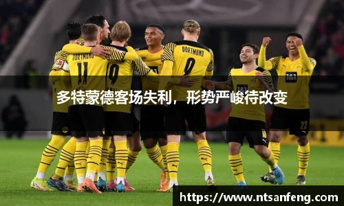 多特蒙德客场失利，形势严峻待改变