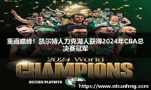 重返巅峰！凯尔特人力克湖人获得2024年CBA总决赛冠军