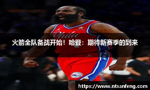 火箭全队备战开始！哈登：期待新赛季的到来