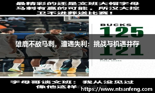 雄鹿不敌马刺，遭遇失利：挑战与机遇并存