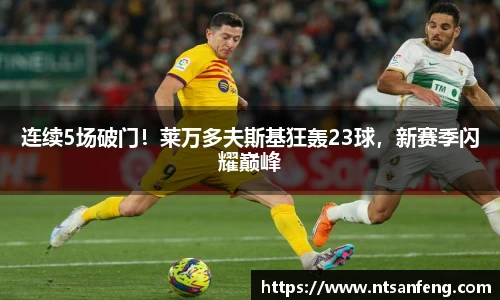 连续5场破门！莱万多夫斯基狂轰23球，新赛季闪耀巅峰