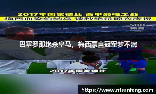 巴塞罗那绝杀皇马，梅西豪言冠军梦不泯