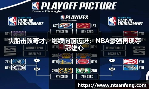 快船击败奇才，继续向前迈进：NBA豪强再现夺冠雄心