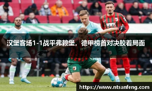 汉堡客场1-1战平弗赖堡，德甲榜首对决胶着局面