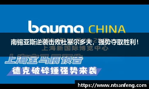 南锡亚斯逆袭击败杜塞尔多夫，强势夺取胜利！