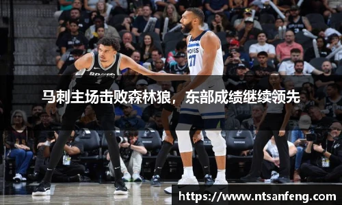 马刺主场击败森林狼，东部成绩继续领先