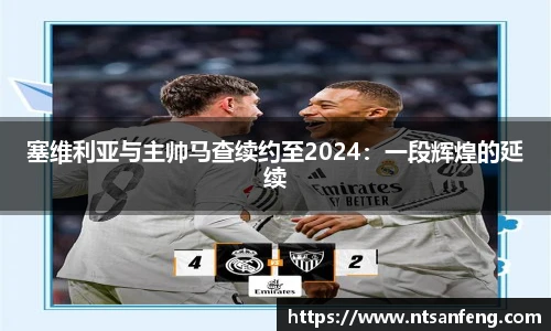 塞维利亚与主帅马查续约至2024：一段辉煌的延续