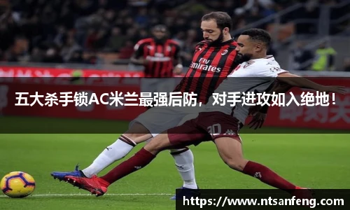 五大杀手锁AC米兰最强后防，对手进攻如入绝地！