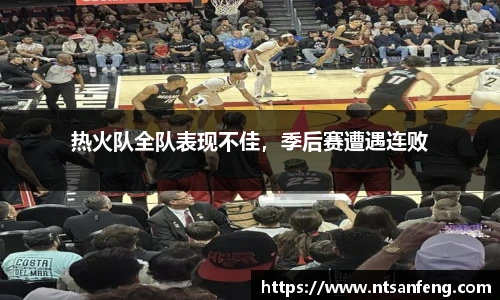 热火队全队表现不佳，季后赛遭遇连败
