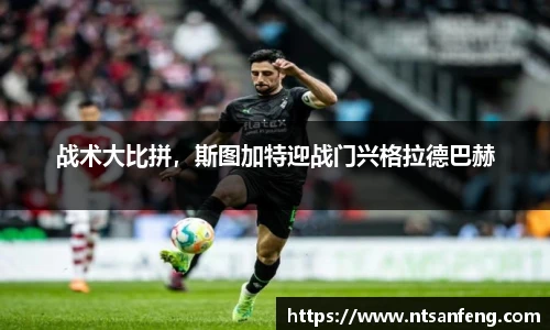 战术大比拼，斯图加特迎战门兴格拉德巴赫