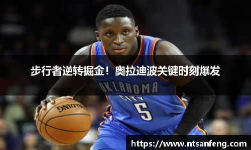 步行者逆转掘金！奥拉迪波关键时刻爆发