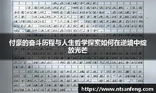 付豪的奋斗历程与人生哲学探索如何在逆境中绽放光芒