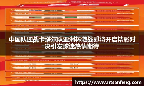 中国队迎战卡塔尔队亚洲杯激战即将开启精彩对决引发球迷热情期待