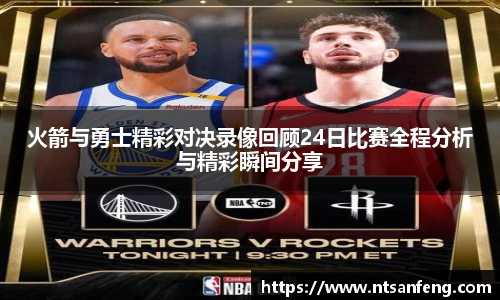 火箭与勇士精彩对决录像回顾24日比赛全程分析与精彩瞬间分享
