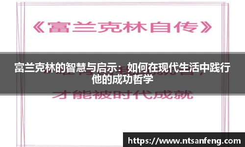 富兰克林的智慧与启示：如何在现代生活中践行他的成功哲学