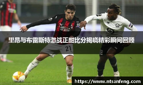 里昂与布雷斯特激战正酣比分揭晓精彩瞬间回顾