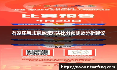 石家庄与北京足球对决比分预测及分析建议