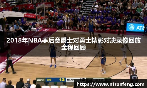 2018年NBA季后赛爵士对勇士精彩对决录像回放全程回顾