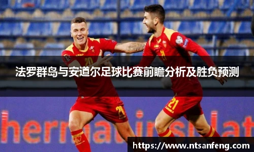 法罗群岛与安道尔足球比赛前瞻分析及胜负预测