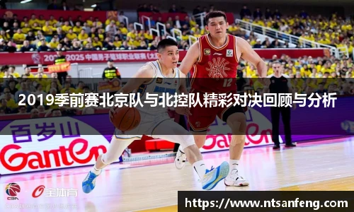 2019季前赛北京队与北控队精彩对决回顾与分析