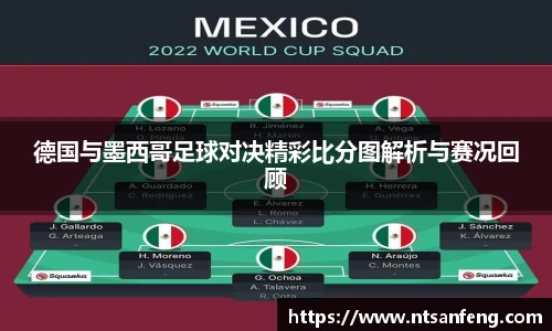 德国与墨西哥足球对决精彩比分图解析与赛况回顾