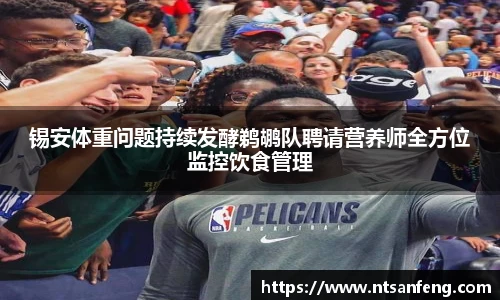 锡安体重问题持续发酵鹈鹕队聘请营养师全方位监控饮食管理