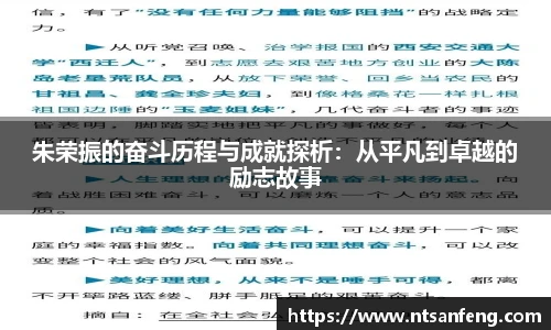 朱荣振的奋斗历程与成就探析：从平凡到卓越的励志故事