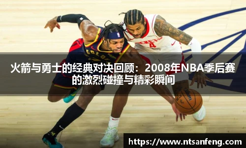火箭与勇士的经典对决回顾：2008年NBA季后赛的激烈碰撞与精彩瞬间