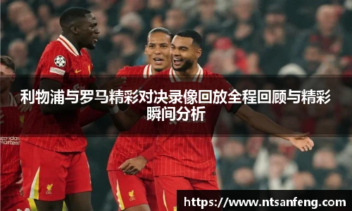 利物浦与罗马精彩对决录像回放全程回顾与精彩瞬间分析
