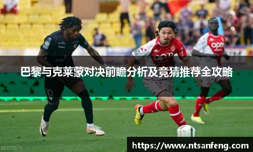 巴黎与克莱蒙对决前瞻分析及竞猜推荐全攻略
