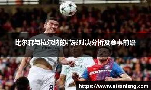 比尔森与拉尔纳的精彩对决分析及赛事前瞻