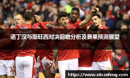 诺丁汉与斯旺西对决前瞻分析及赛果预测展望