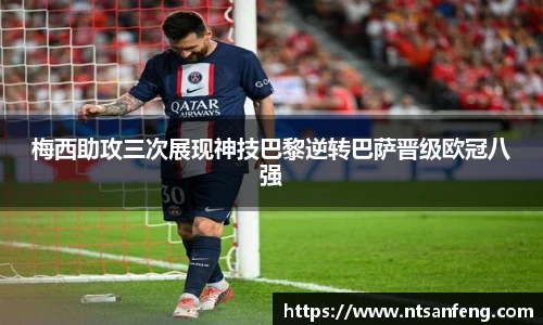 梅西助攻三次展现神技巴黎逆转巴萨晋级欧冠八强