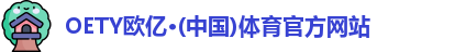 OE欧亿